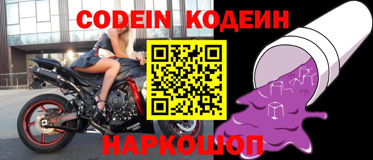 Кодеин Purple Drank  Вход с VPN  Гусев 